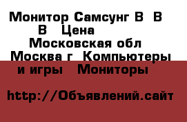 Монитор Самсунг В20В300В › Цена ­ 2 000 - Московская обл., Москва г. Компьютеры и игры » Мониторы   